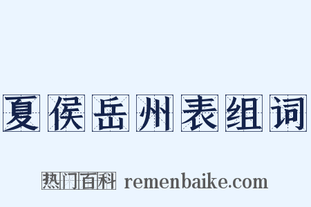夏侯岳州表组词是什么意思的图片
